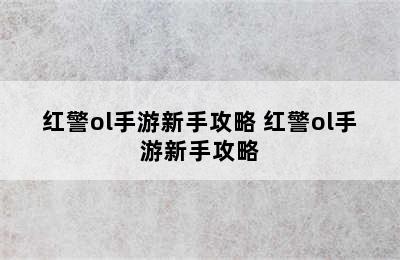 红警ol手游新手攻略 红警ol手游新手攻略